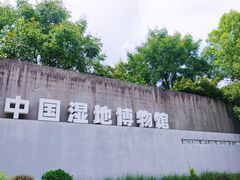 -中国湿地博物馆