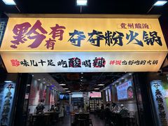 -黔有有贵州酸汤夺夺粉火锅(五味十字店)