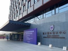 -南大国际会议中心