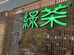 -绿茶餐厅(滨海万达广场店)