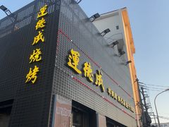 -运德成·天津老味烧烤(广开二马路店)