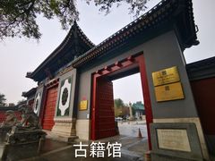 -国家图书馆·古籍馆