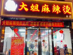 门面-大姐麻辣烫(莲宝中路店)