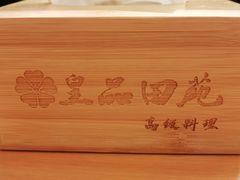 -皇品田苑日式料理(苏州中心店)