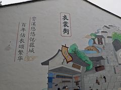 -衣裳街历史文化街区
