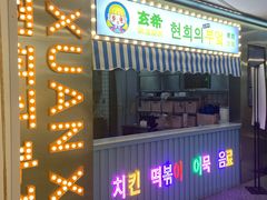 -玄希浪漫厨房·韩料烤肉(湖滨银泰in77店)