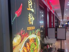 -45°李小姐土豆粉(世纪港湾店)