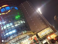 -凯德广场(武胜路店)