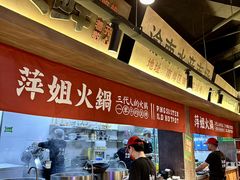 -萍姐火锅·公路夜市(打浦桥日月光店)
