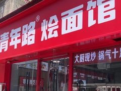-青年路烩面馆(绿地世纪城店)