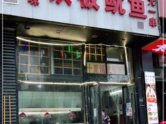 门面-十里铺铁板鱿鱼