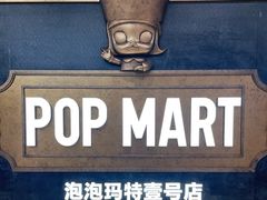-泡泡玛特POPMART(壹号店)