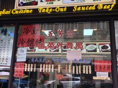 门面-五芳齋(云南南路店)