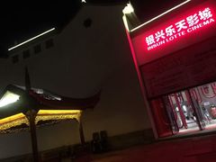 -万达影城(银兴菲林店)