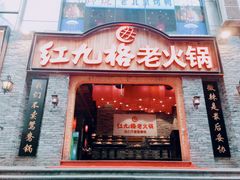 门面-红九格老火锅(三峡广场店)