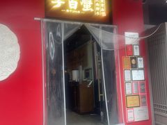 -李百蟹·江南蟹黄面·河景餐厅(夫子庙总店)