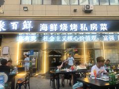 门面-聚百鲜海鲜烧烤私房菜(韩乐坊店)