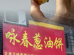 门面-咏春葱油饼(德政中路店)