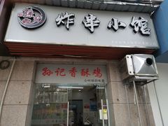 -孙记炸串小馆