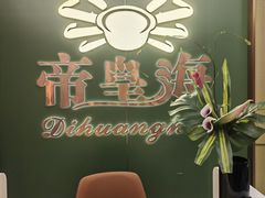 -帝皇海海鲜豆捞(桐泾商务广场店)