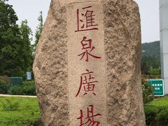 -汇泉广场