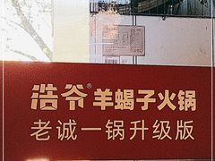 -浩爷羊蝎子火锅(望京店)