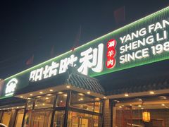 -阳坊胜利涮羊肉(阳坊老店)