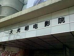 -大光明电影院(南京西路店)