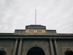 -南京中国近代史遗址博物馆(南京总统府)