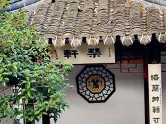 -蟹村草堂·苏式园林人文农家·大闸蟹
