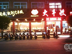 门面-嘉年大丰收鱼庄(云霄店)