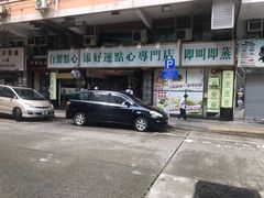 -添好运点心专门店(深水埗店)