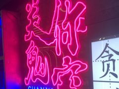 -关你鬼室大型密室逃脱(佛山创意园店)