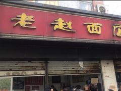门面-老赵面店(大西路店)