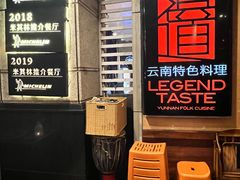 -滇道云南特色料理(康定路店)