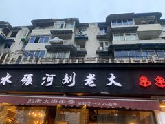 门面-水碾河刘老大串串香(水碾河路店)