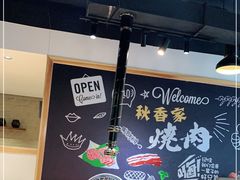 -秋香家韩式炭火烤肉(磐石路店)