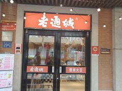 -老通城豆皮大王(吉庆街店)