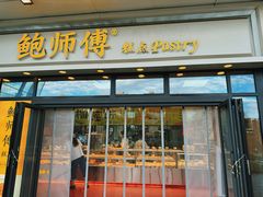 -鲍师傅糕点(青年汇店)
