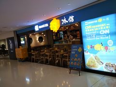 -Ice Monster冰馆·CNN评选全球十大甜品(国贸商城店)