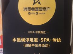 -水墨澜渟足道·SPA·传统(四望亭东关街店)