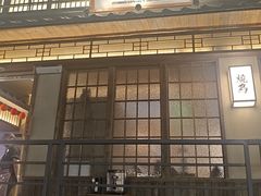 -一豚轩·烧鸟·豚骨拉面(五四路店)