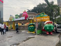 -榴莲BB 四季果园