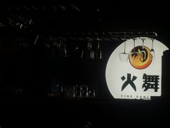 -火舞铁板烧(龙岗中心城店)
