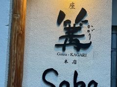 -篝拉面(银座店)