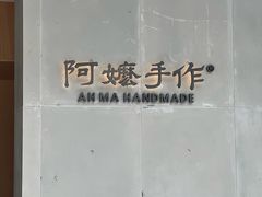 -阿嬷手作(成都万象城店)