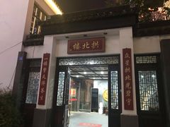 门面-拱北楼(皇亭广场店)