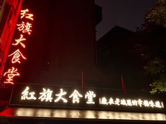门面-红旗大食堂(君悦紫园店)