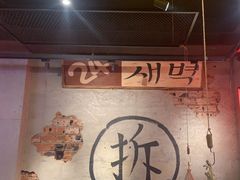 -大头叔烤鸡爪·朝鲜族烤串(天池路店)