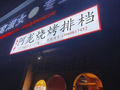 -阿龙烧烤(广达路店)